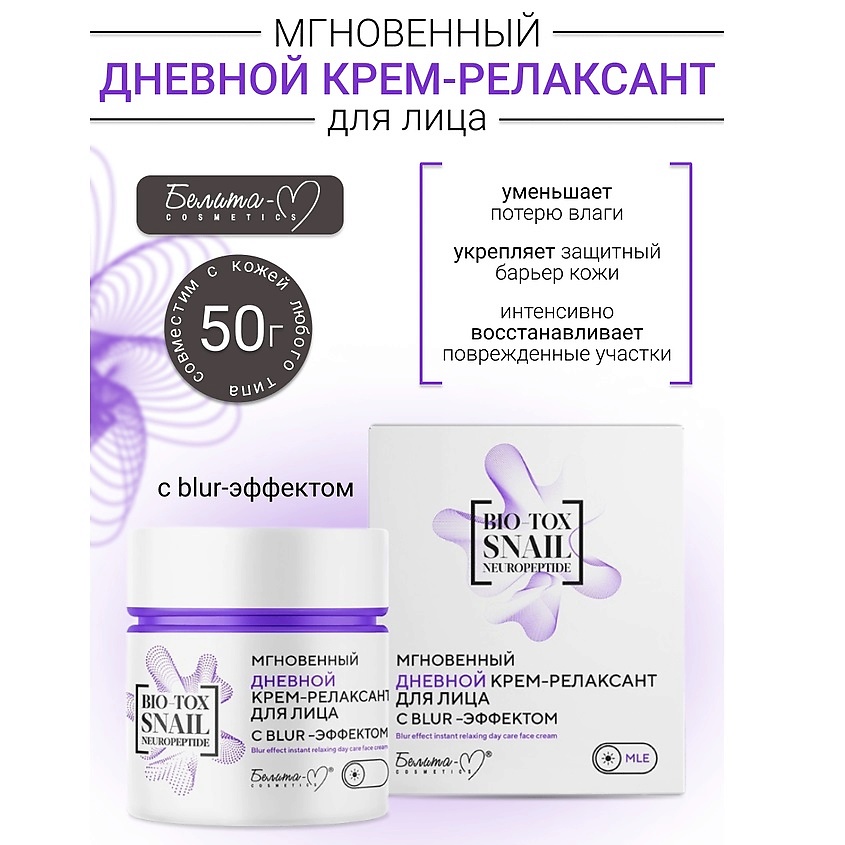 Изображение товара БЕЛИТА-М Крем-релаксант для лица дневной BIO-TOX SNAIL NEUROPEPTIDE 50 мл для омоложения кожи
