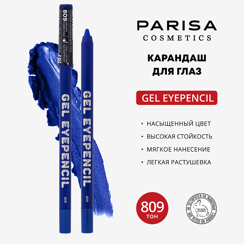 Изображение товара PARISA COSMETICS Карандаш для глаз гелевый, 809 Синий