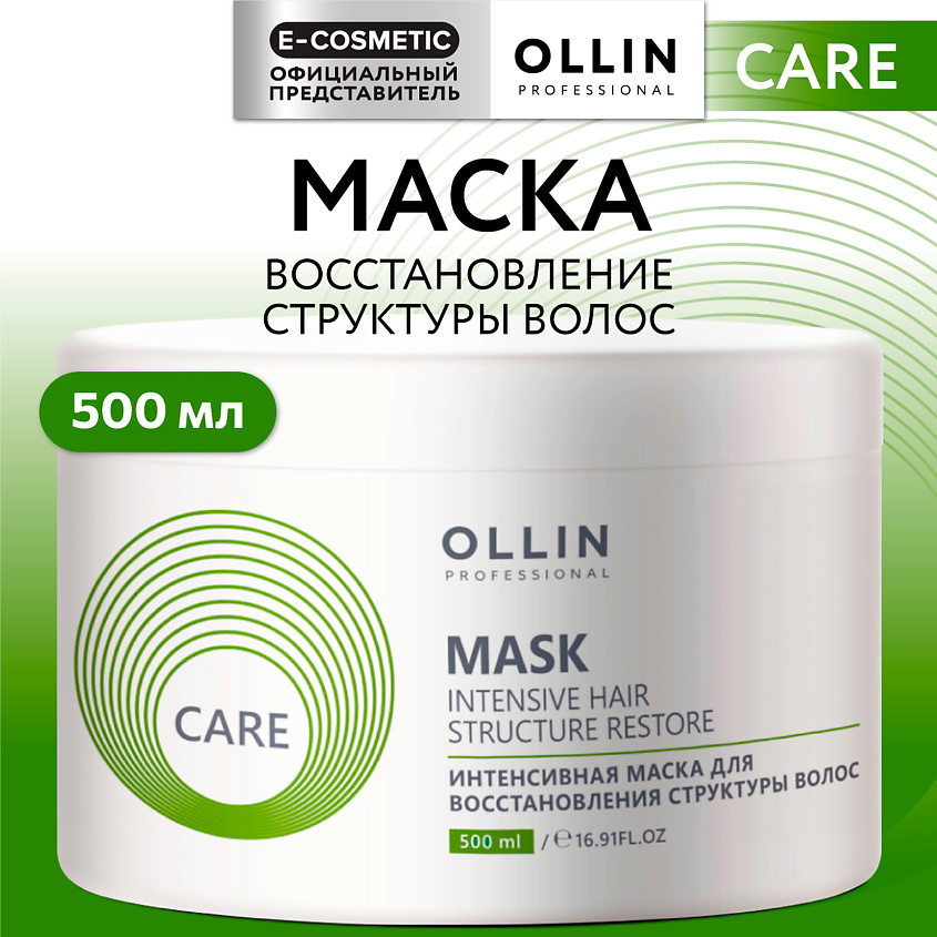 Изображение товара OLLIN PROFESSIONAL Интенсивная маска для восстановления структуры волос Care, 500 мл