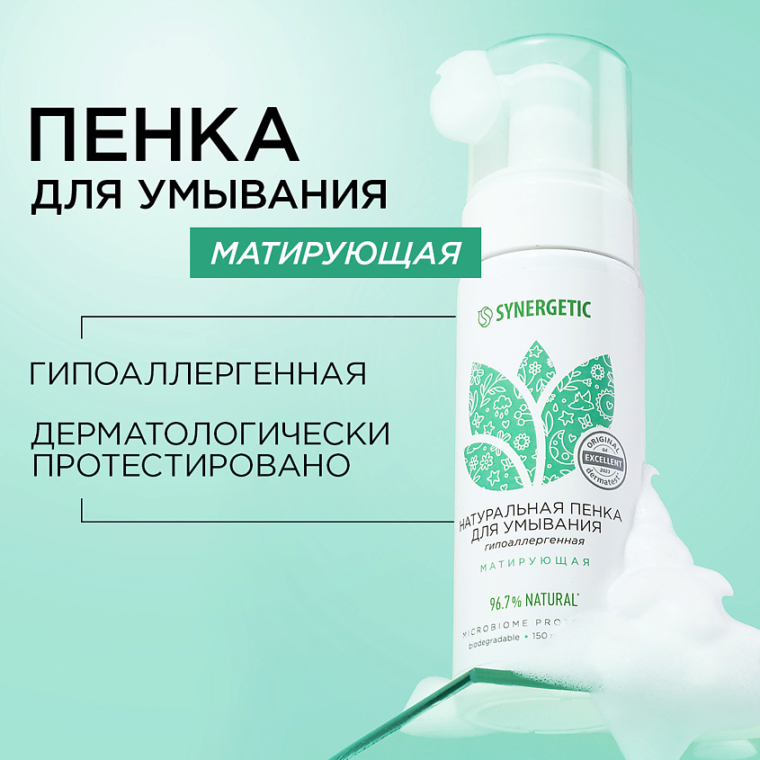Изображение товара SYNERGETIC Натуральная пенка для умывания матирующая, 150 мл