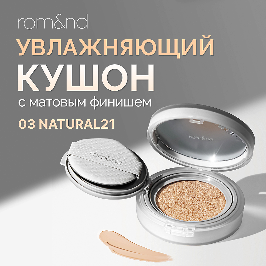 Изображение товара ROM&ND Тональный кушон увлажняющий с матовым финишем SPF 24, 03 NATURAL 21