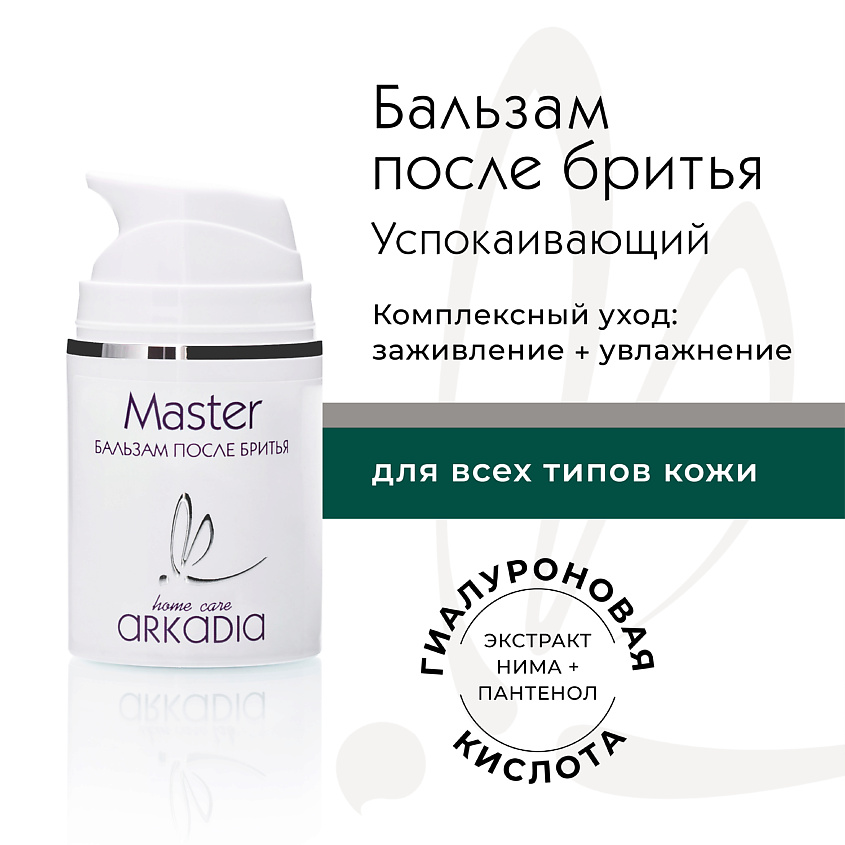 Изображение товара ARKADIA Бальзам после бритья Master для ежедневного ухода для мужчин, 50 мл