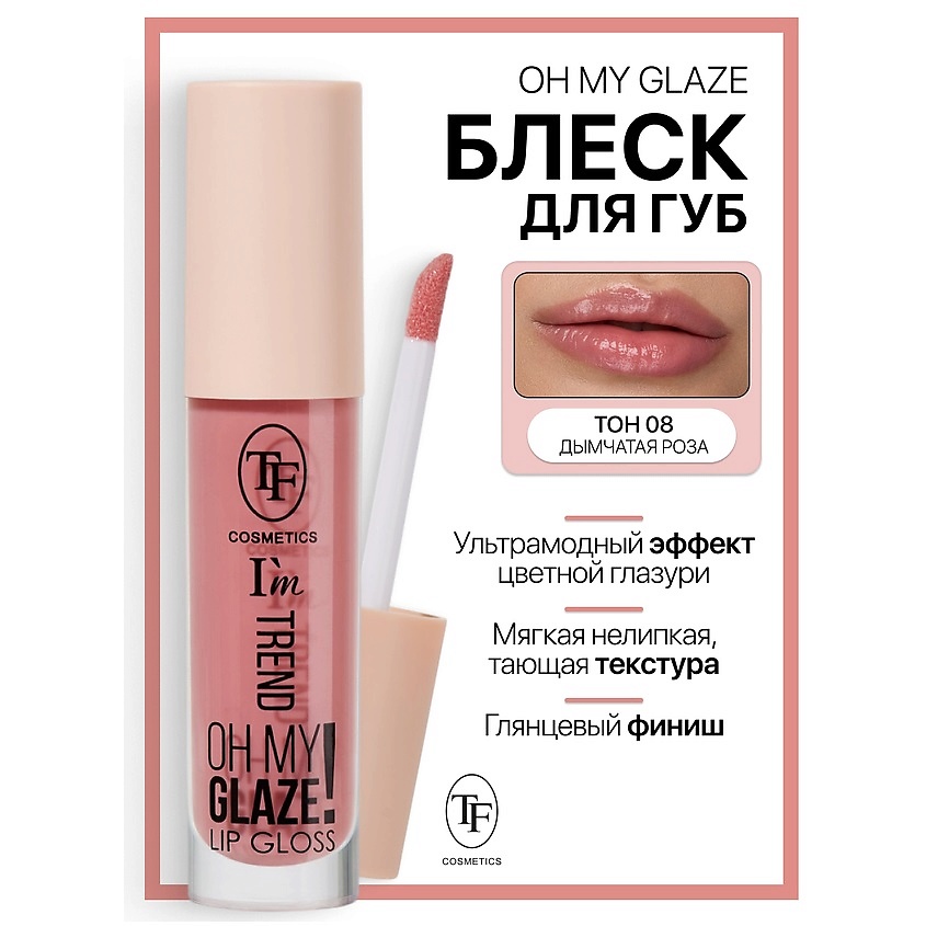 Изображение товара Блеск для губ I'm TREND тон 08, жидкая текстура, модные оттенки, 8 мл