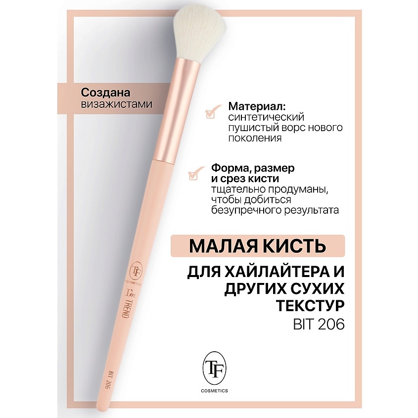 Изображение товара Кисть для хайлайтера TF I'm TREND 206 для макияжа сухих текстур