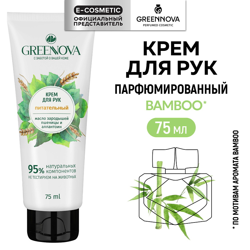 Изображение товара GREENNOVA Питательный крем для рук Масло зародышей пшеницы и аллантоин, 75 мл