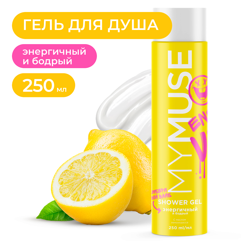 Изображение товара Гель для душа MY MUSE энергичный и бодрый 250 мл для женщин и детей