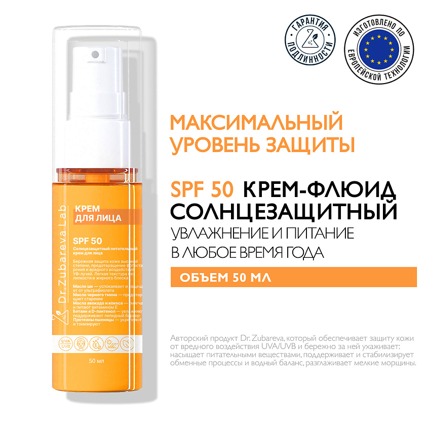 Изображение товара DR. ZUBAREVA Солнцезащитный питательный крем для лица SPF 50, Зубарева