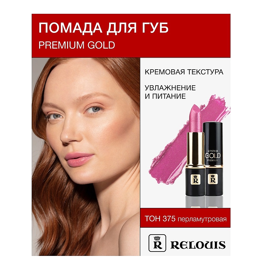 Изображение товара RELOUIS Помада PREMIUM GOLD №375 с мягкой текстурой и насыщенными оттенками