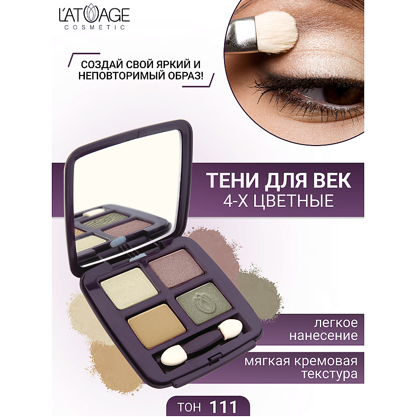 Изображение товара L'ATUAGE COSMETIC Тени для век Mysterious Eyes 4-х цветные, № 111
