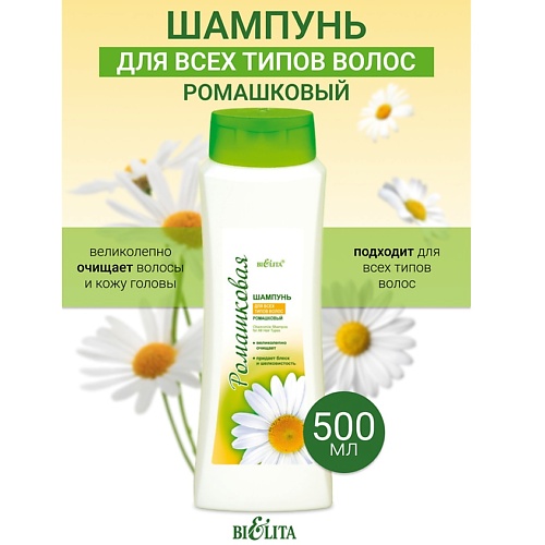 

БЕЛИТА Шампунь для всех типов волос Ромашка 500.0, Шампунь для всех типов волос Ромашка