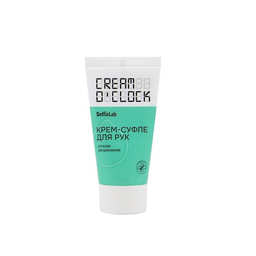 

SELFIELAB CREAM O'CLOCK Крем-суфле для рук 50.0, CREAM O'CLOCK Крем-суфле для рук