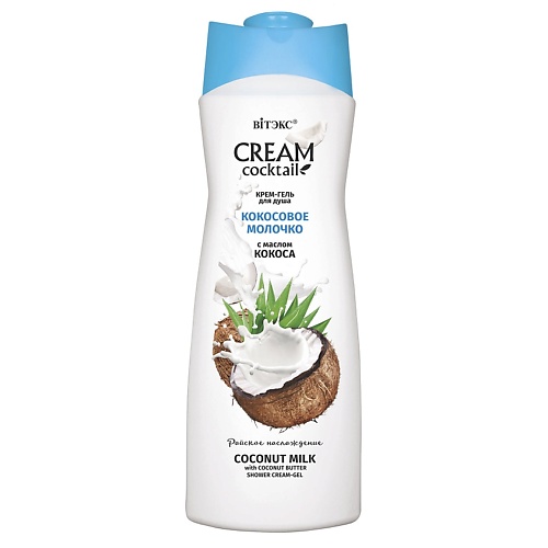 

ВИТЭКС Крем-гель для душа КОКОСОВОЕ МОЛОЧКО с маслом кокоса CREAM Cocktail 515.0, Крем-гель для душа КОКОСОВОЕ МОЛОЧКО с маслом кокоса CREAM Cocktail
