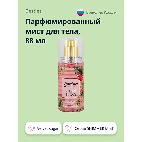 

BESTIES Парфюмированный мист для тела SHIMMER MIST velvet sugar 88.0, Парфюмированный мист для тела SHIMMER MIST velvet sugar