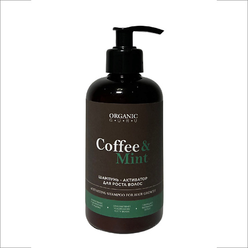 

ORGANIC GURU Шампунь активатор для роста и укрепления волос Coffee & Mint, Шампунь активатор для роста и укрепления волос Coffee & Mint