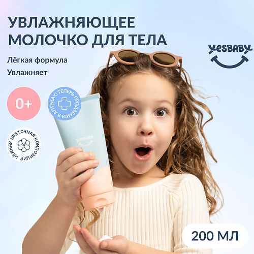 Уход за кожей для детей  Летуаль YESBABY Увлажняющее молочко для тела детское BODY MILK 200.0