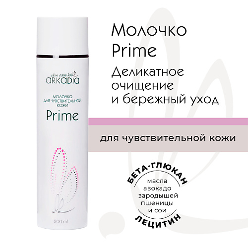 

ARKADIA Молочко Prime для чувствительной кожи и кожи с куперозом 200.0, Молочко Prime для чувствительной кожи и кожи с куперозом