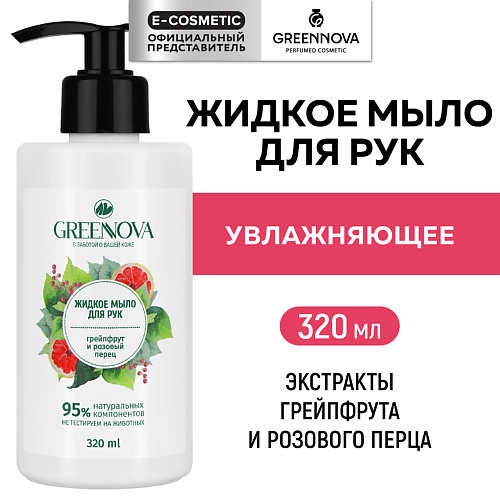 

GREENNOVA Жидкое мыло для рук грейпфрут и розовый перец 320.0, Жидкое мыло для рук грейпфрут и розовый перец
