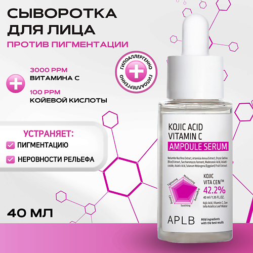 

APLB Сыворотка с койевой кислотой и витамином С Kojic Acid Vitamin C Ampoule Serum 40, Сыворотка с койевой кислотой и витамином С Kojic Acid Vitamin C Ampoule Serum