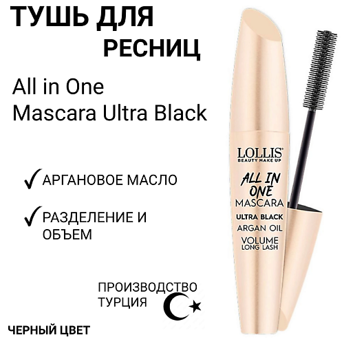 

LOLLIS Тушь для ресниц All in One Mascara, Тушь для ресниц All in One Mascara