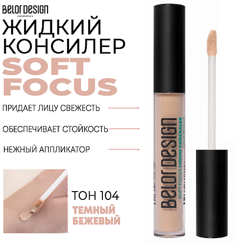 

BELOR DESIGN Жидкий консилер Soft Focus, Жидкий консилер Soft Focus