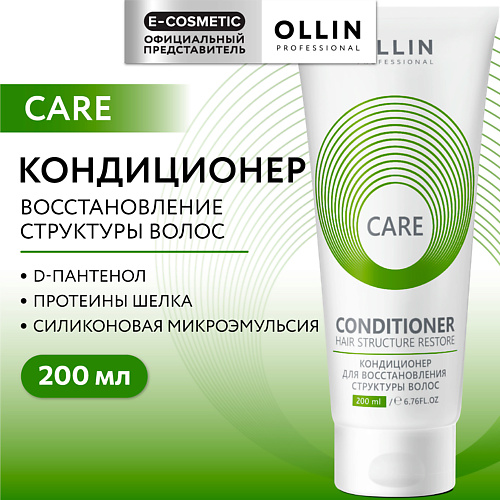 

OLLIN PROFESSIONAL Кондиционер для восстановления структуры волос Care 200, Кондиционер для восстановления структуры волос Care