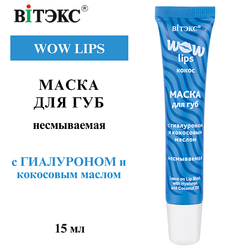 

ВИТЭКС Маска для губ несмываемая с гиалуроном и кокосовым маслом WOW LIPS 15.0, Маска для губ несмываемая с гиалуроном и кокосовым маслом WOW LIPS