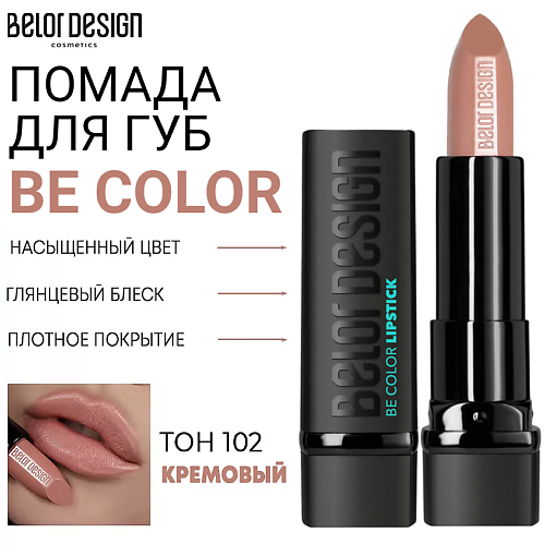 

BELOR DESIGN Помада для губ Be Color, Помада для губ Be Color