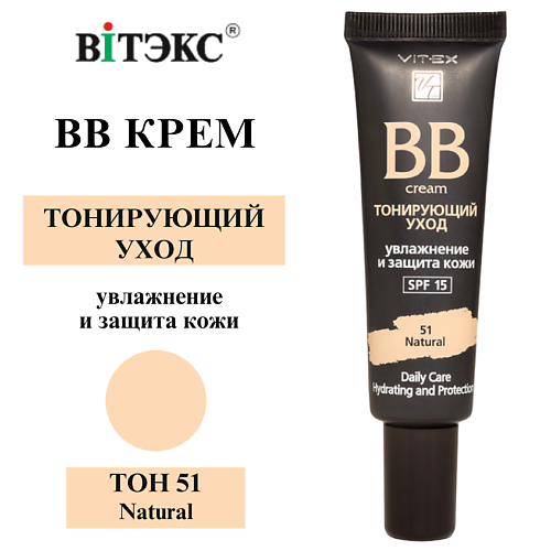 

ВИТЭКС BB-крем Тонирующий уход VITEX SPF 15, BB-крем Тонирующий уход VITEX SPF 15