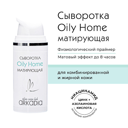 Сыворотка для лица ARKADIA Сыворотка Oily Home матирующая