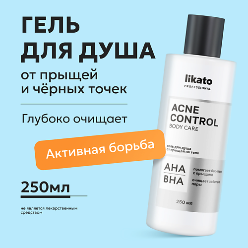 

LIKATO Гель для душа от прыщей на теле ACNE CONTROL, Гель для душа от прыщей на теле ACNE CONTROL