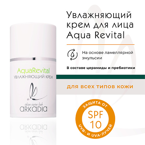 

ARKADIA Крем дневной увлажняющий Aqua Revital SPF10, Крем дневной увлажняющий Aqua Revital SPF10