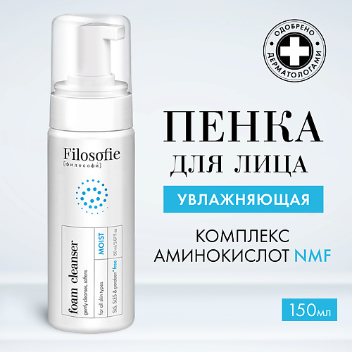 Пенка для снятия макияжа  Лэтуаль FILOSOFIE Moist foam cleanser Увлажняющая пенка для умывания 150.0