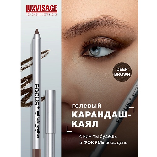 

LUXVISAGE Карандаш-каял для глаз гелевый FOCUS extreme wear, Карандаш-каял для глаз гелевый FOCUS extreme wear