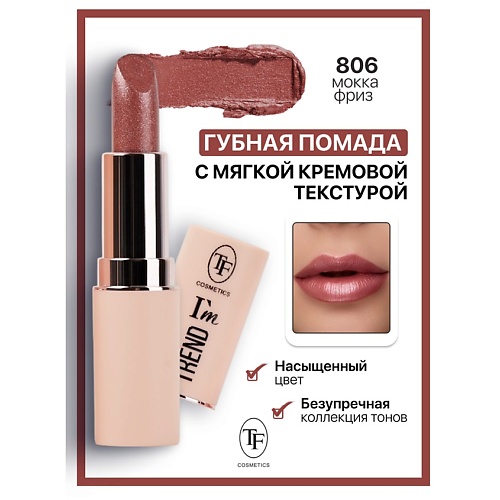 

TF Помада губная I'm TREND, Помада губная I'm TREND