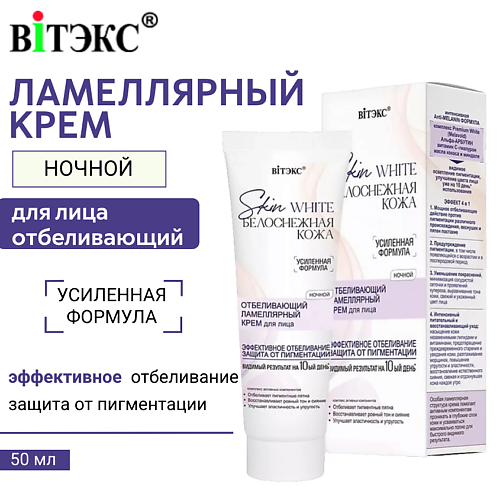 

ВИТЭКС Крем для лица Ночной Отбеливающий ламеллярный Skin White Белоснежная кожа 50.0, Крем для лица Ночной Отбеливающий ламеллярный Skin White Белоснежная кожа
