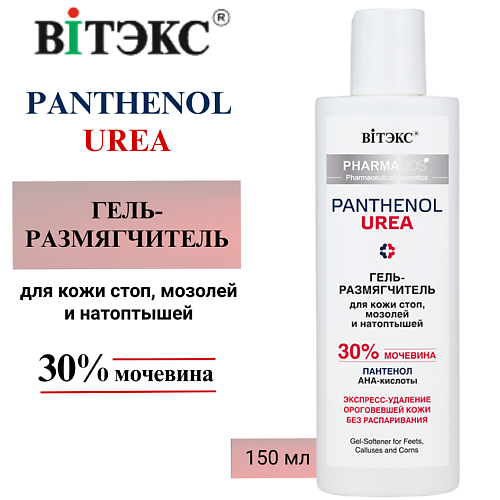 

ВИТЭКС Гель-размягчитель для кожи стоп, мозолей и натоптышей PHARMACos Panthenol Urea 150.0, Гель-размягчитель для кожи стоп, мозолей и натоптышей PHARMACos Panthenol Urea