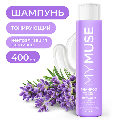 

MY MUSE Тонирующий шампунь для нейтрализации желтизны Питание и уход, Тонирующий шампунь для нейтрализации желтизны Питание и уход