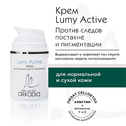 

ARKADIA Крем Lumy Active для профилактики и коррекции пигментации для нормальной и сухой кожи 50.0, Крем Lumy Active для профилактики и коррекции пигментации для нормальной и сухой кожи