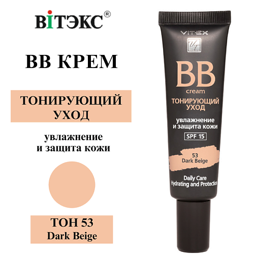 

ВИТЭКС BB-крем Тонирующий уход VITEX SPF 15, BB-крем Тонирующий уход VITEX SPF 15