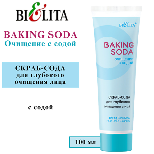

БЕЛИТА Скраб-сода для глубокого очищения лица Baking Soda 100.0, Скраб-сода для глубокого очищения лица Baking Soda