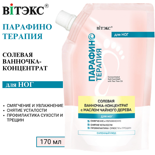 

ВИТЭКС Солевая ванночка-концентрат с маслом чайного дерева для ног Парафинотерапия, Солевая ванночка-концентрат с маслом чайного дерева для ног Парафинотерапия