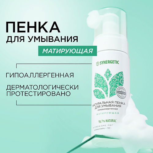 

SYNERGETIC Натуральная пенка для умывания матирующая 150.0, Натуральная пенка для умывания матирующая