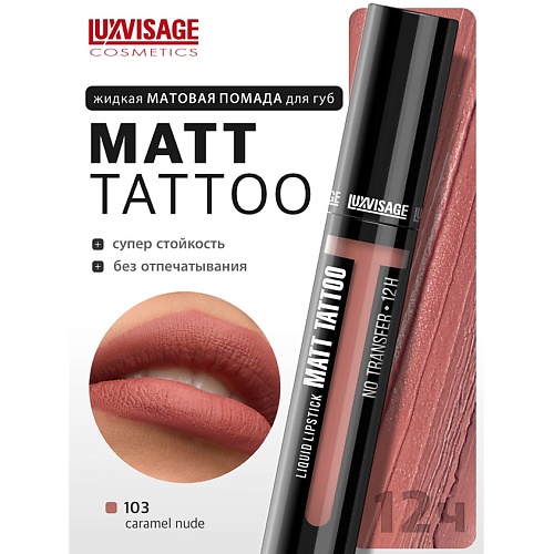 

LUXVISAGE Губная помада жидкая MATT TATTOO No transfer 12H, Губная помада жидкая MATT TATTOO No transfer 12H
