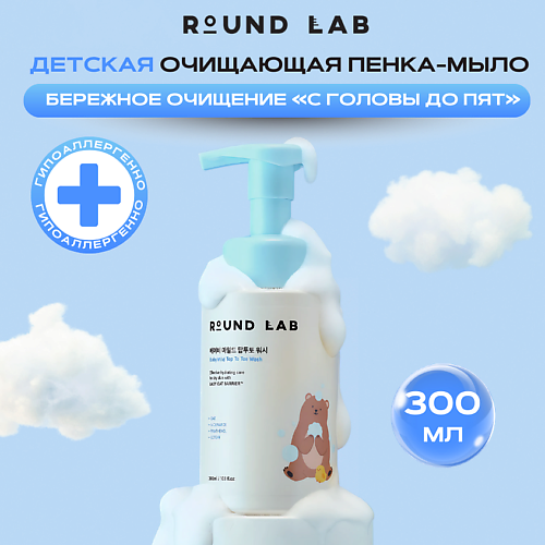 

ROUND LAB Детская очищающая пенка «С головы до пят» Baby Mild Top To Toe Was, Детская очищающая пенка «С головы до пят» Baby Mild Top To Toe Was