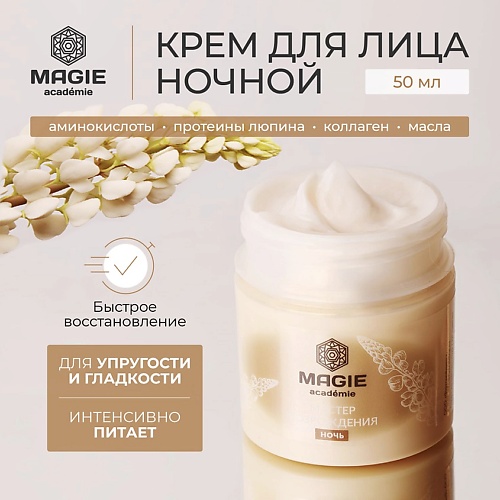 

MAGIE ACADEMIE Крем для лица ночной Мастер возрождения 50.0, Крем для лица ночной Мастер возрождения