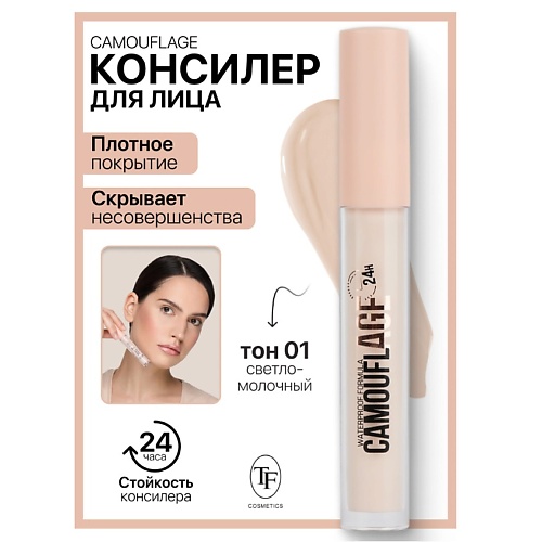 

TF Консилер жидкий для лица CAMOUFLAGE I'm TREND, Консилер жидкий для лица CAMOUFLAGE I'm TREND