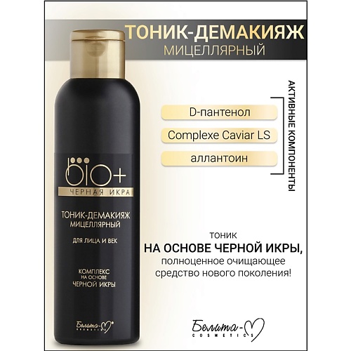 

БЕЛИТА-М Тоник-демакияж для лица и век BIO+Черная икра 150.0, Тоник-демакияж для лица и век BIO+Черная икра