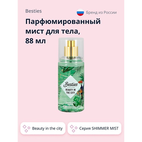 BESTIES Парфюмированный мист для тела SHIMMER MIST beauty in the city 88.0