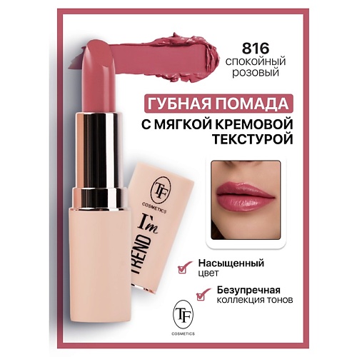

TF Помада губная I'm TREND, Помада губная I'm TREND