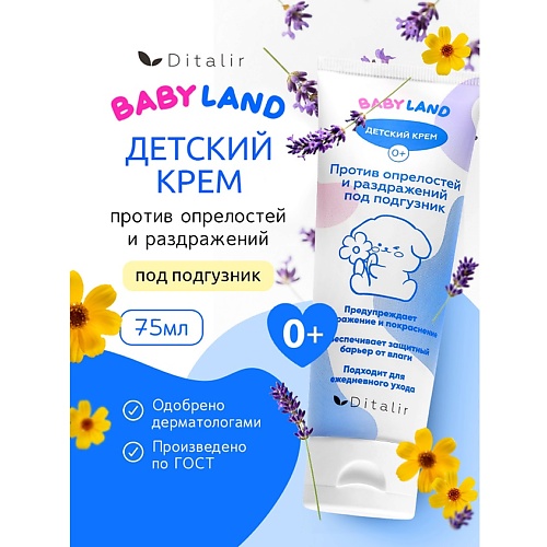 

ДИТАЛИР Детский крем против опрелостей и раздражений под подгузник 0+ BABYLAND, Детский крем против опрелостей и раздражений под подгузник 0+ BABYLAND